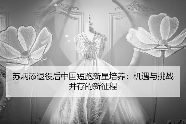 su-bing-tian-tui-yi-hou-zhong-guo-duan-pao-xin-xing-pei-yang-ji-yu-yu-tiao-zhan-bing-cun-de-xin-zheng-cheng-2-952.jpg