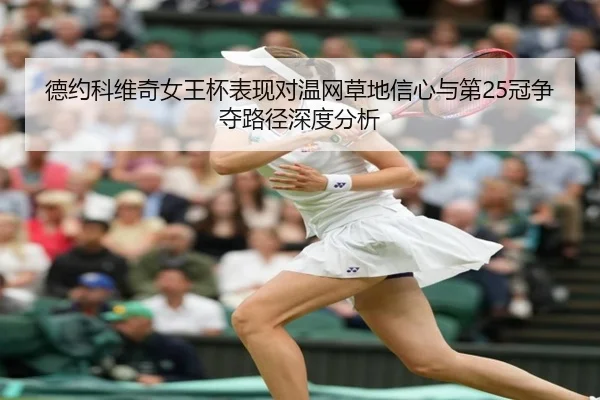 de-yue-ke-wei-qi-nv-wang-bei-biao-xian-dui-wen-wang-cao-di-xin-xin-yu-di-guan-zheng-duo-lu-jing-shen-du-fen-xi-2-893.jpg