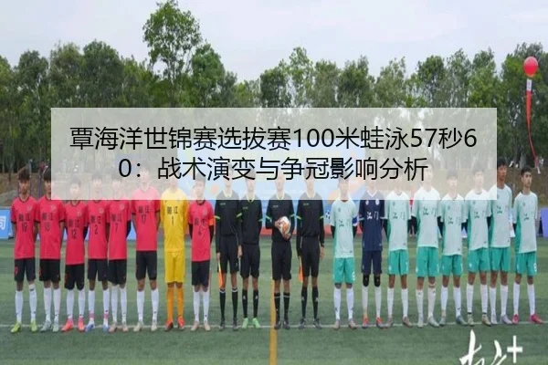 tan-hai-yang-shi-jin-sai-xuan-ba-sai-mi-wa-yong-miao-zhan-shu-yan-bian-yu-zheng-guan-ying-xiang-fen-xi-2-610.jpg