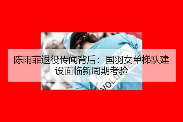 chen-yu-fei-tui-yi-chuan-wen-bei-hou-guo-yu-nv-dan-ti-dui-jian-she-mian-lin-xin-zhou-qi-kao-yan-3-449.jpg